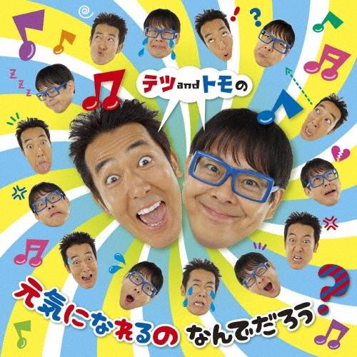 テツ and トモ テツandトモの 元気になれるの なんでだろう? CD | 