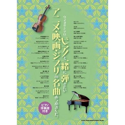 ピアノと一緒に弾きたいアニメ・映画・ジブリの名曲あつめました。[ピアノ伴奏譜付き] ヴァイオリン・ソロ Book | 