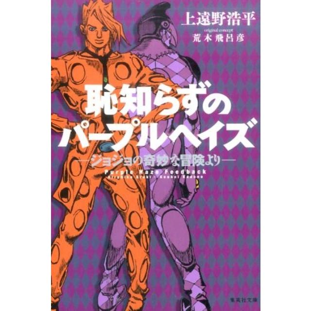 上遠野浩平 恥知らずのパープルヘイズ -ジョジョの奇妙な冒険より- Book | 