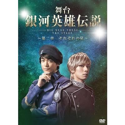 舞台 銀河英雄伝説 DIE NEUE THESE THE STAGE 〜第二章 それぞれの星〜 DVD
