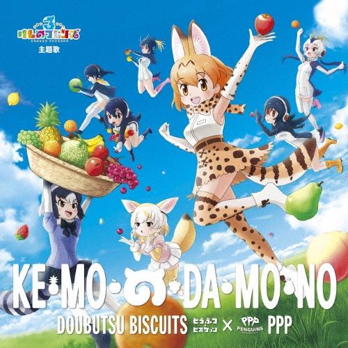 どうぶつビスケッツ×PPP け・も・の・だ・も・の＜初回限定盤B＞ CD | 