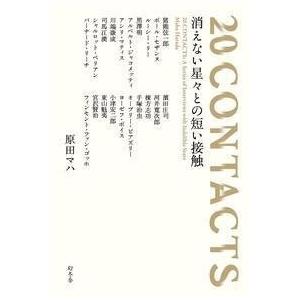 原田マハ 20 CONTACTS 消えない星々との短い接触 20 CONTACTS:A Series of Interviews with Indelible Stars Book | 