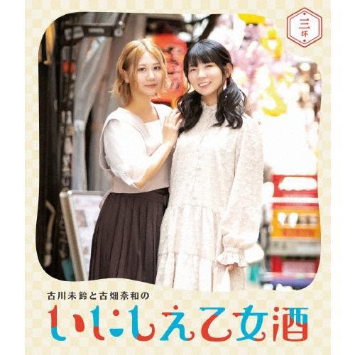 古川未鈴 古川未鈴と古畑奈和のいにしえ乙女酒 三坏 Blu-ray Disc | 