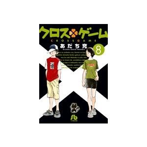 あだち充 クロスゲーム (8) Book | 