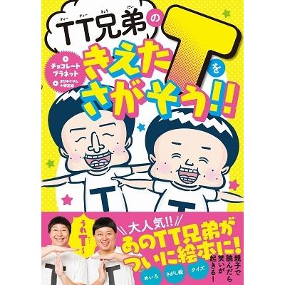 チョコレートプラネット TT兄弟ときえたTをさがそう!! Book | 