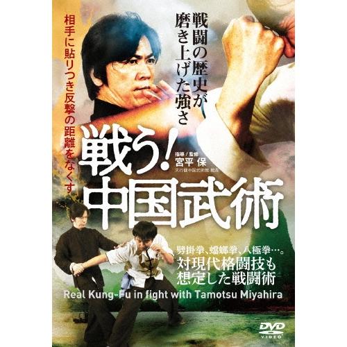 宮平保 戦う!中国武術 対現代格闘技も想定した戦闘術 DVD | 