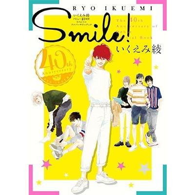 いくえみ綾 いくえみ綾デビュー40周年 スペシャルアニバーサリーブック SMILE! COMIC | 