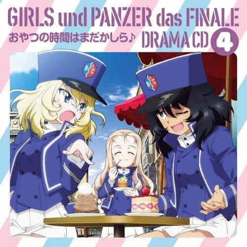 ガールズ&パンツァー最終章 ドラマCD4 おやつの時間はまだかしら♪ CD | 