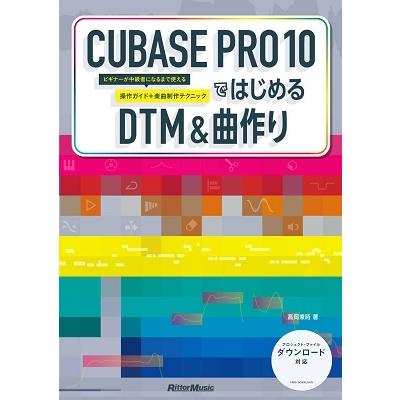 高岡兼時 CUBASE PRO 10ではじめるDTM & 曲作り ビギナーが中級者になるまで使える操作ガイド+楽曲制作テクニック Book | 