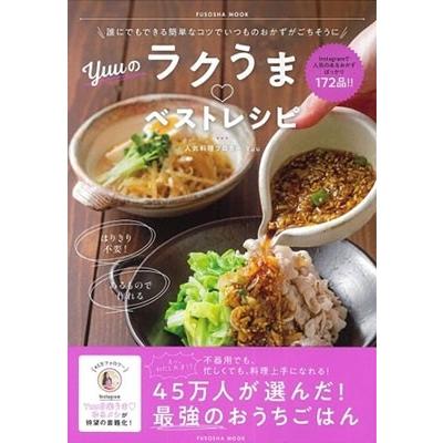 Yuu 料理研究家 誰にでもできる簡単なコツでいつものおかずがごちそうに Yuuのラクうまベストレシピ Mook タワーレコード Paypayモール店 通販 Paypayモール