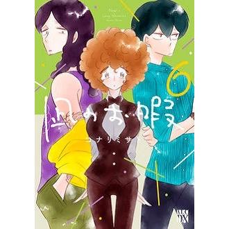 コナリミサト 凪のお暇 6 COMIC | 