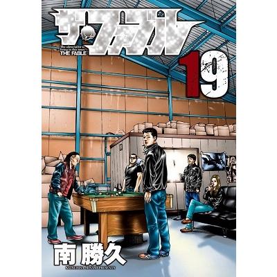 南勝久 ザ・ファブル(19) COMIC | 