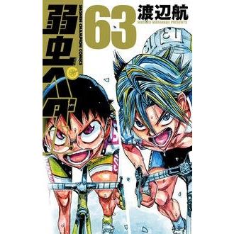 渡辺航 弱虫ペダル 63 COMIC | 
