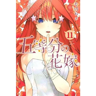 春場ねぎ 五等分の花嫁(11) COMIC | 