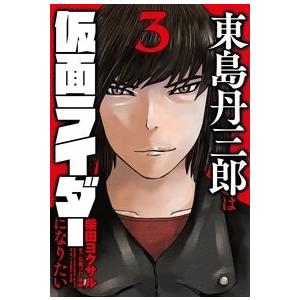 柴田ヨクサル 東島丹三郎は仮面ライダーになりたい (3) COMIC | 