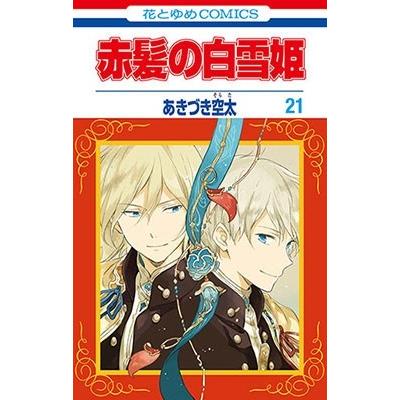 あきづき空太 赤髪の白雪姫 21 COMIC | 