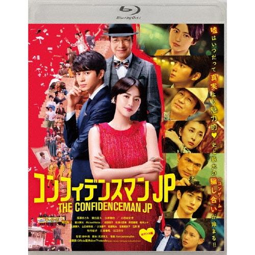 コンフィデンスマンJP ロマンス編 Blu-ray Disc | 