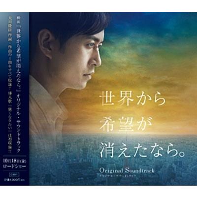 Original Soundtrack 「世界から希望が消えたなら。」オリジナル・サウンドトラック CD | 