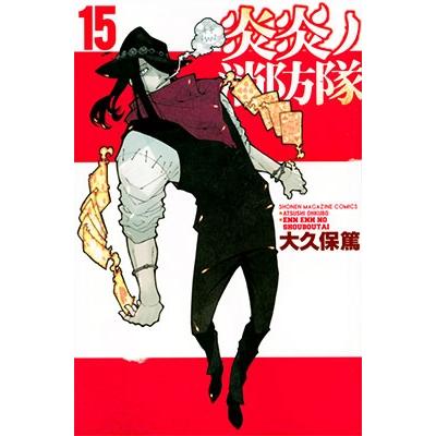 大久保篤 炎炎ノ消防隊(15) COMIC | 