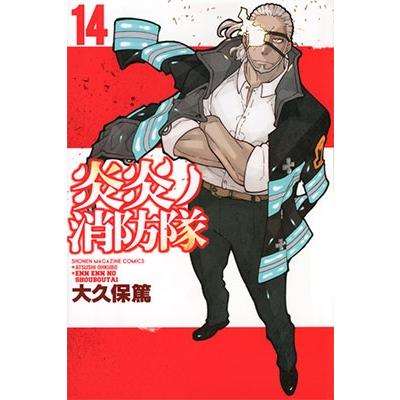 大久保篤 炎炎ノ消防隊(14) COMIC | 