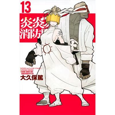 大久保篤 炎炎ノ消防隊(13) COMIC | 