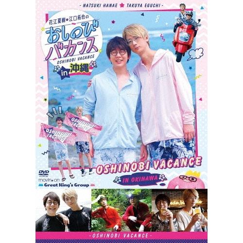 花江夏樹・江口拓也のおしのびバカンス in 沖縄 DVD | 