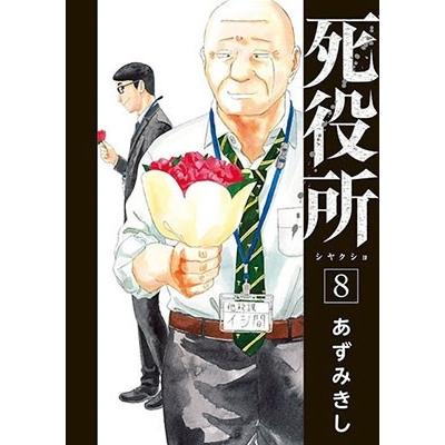 あずみきし 死役所 8 COMIC | 