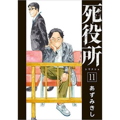 あずみきし 死役所 11 COMIC | 