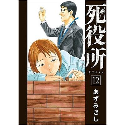 あずみきし 死役所 12 COMIC | 