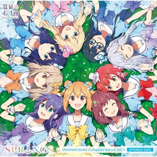 温泉むすめ 温泉むすめコンプリートアルバム Vol.1 ＜SPRiNGS SIDE＞ CD | 
