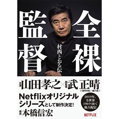 本橋信宏 全裸監督 村西とおる伝 Book｜tower