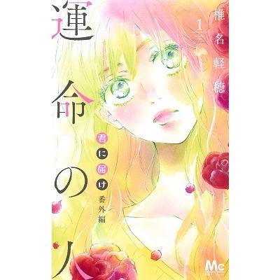椎名軽穂 君に届け 番外編?運命の人? 1 COMIC | 