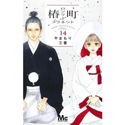 やまもり三香 椿町ロンリープラネット 14 COMIC | 