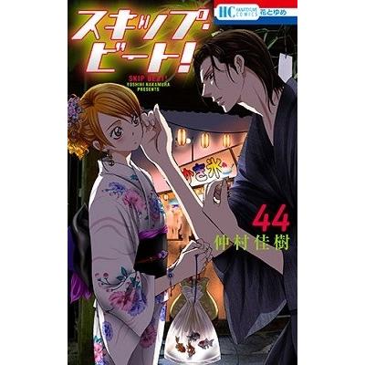 仲村佳樹 スキップ・ビート! 44 COMIC | 
