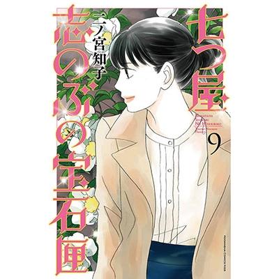 二ノ宮知子 七つ屋志のぶの宝石匣(9) COMIC | 