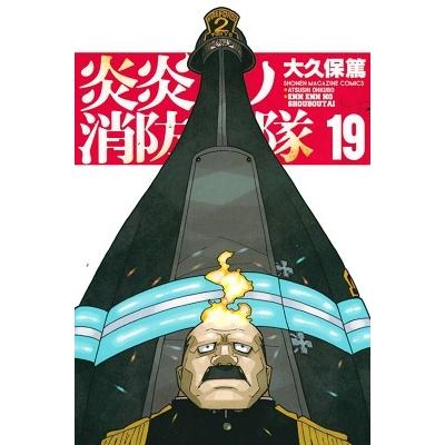 大久保篤 炎炎ノ消防隊(19) COMIC | 