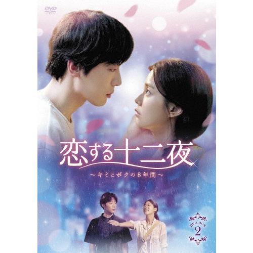 恋する十二夜〜キミとボクの8年間〜 DVD-BOX2 DVD | 