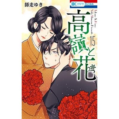 師走ゆき 高嶺と花 15 COMIC | 