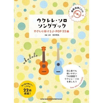 ウクレレ・ソロ・ソングブック―やさしく弾けるJ-POP22曲―(模範演奏CD付) ［BOOK+CD］ Book | 