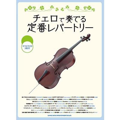 チェロで奏でる定番レパートリー(カラオケCD2枚付) ［BOOK+2CD］ Book | 