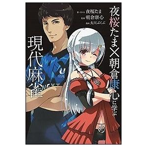 夜桜たま 夜桜たま×朝倉康心に学ぶ現代麻雀 Book｜tower