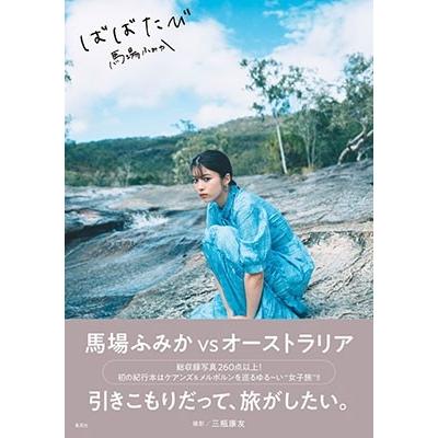 馬場ふみか 馬場ふみか ばばたび Book｜tower｜02