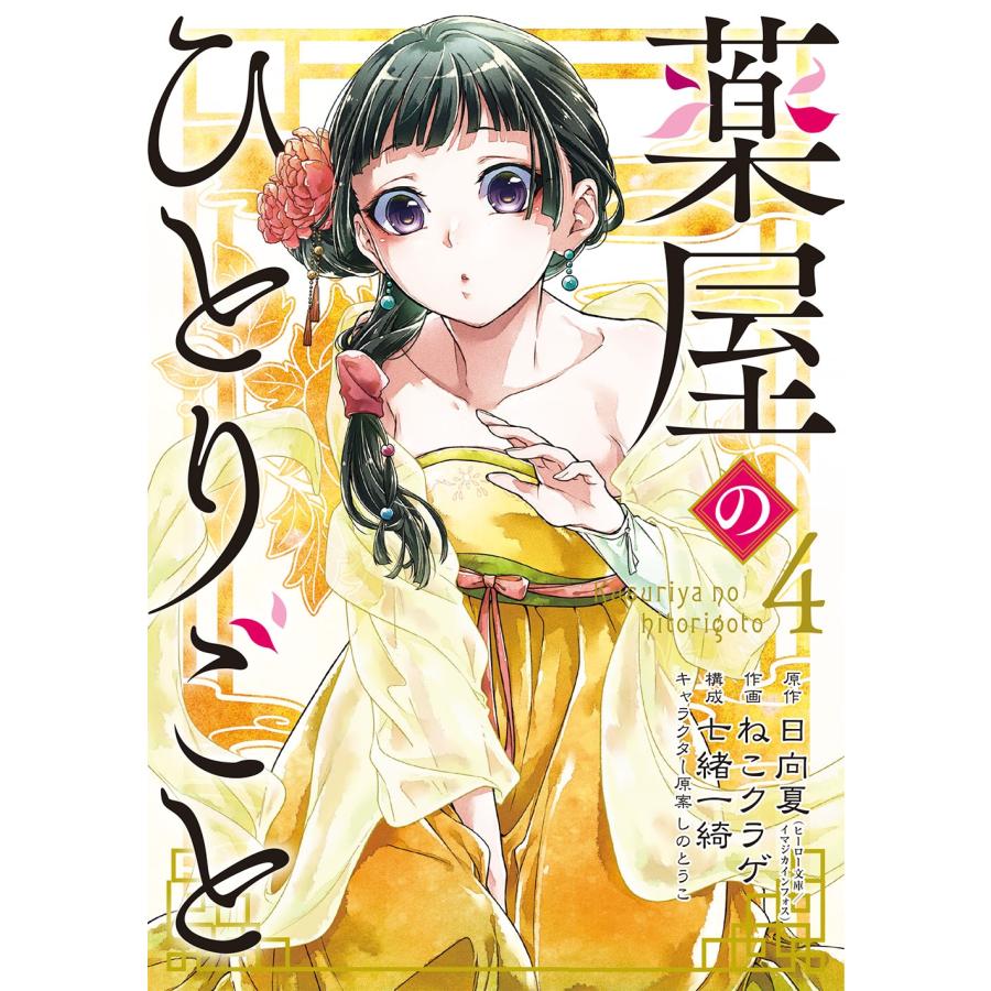 日向夏 薬屋のひとりごと(4) COMIC | 