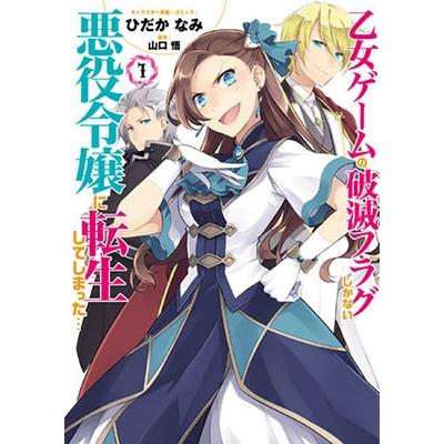 ひだかなみ 乙女ゲームの破滅フラグしかない悪役令嬢に転生してしまった・・・ 1 COMIC | 
