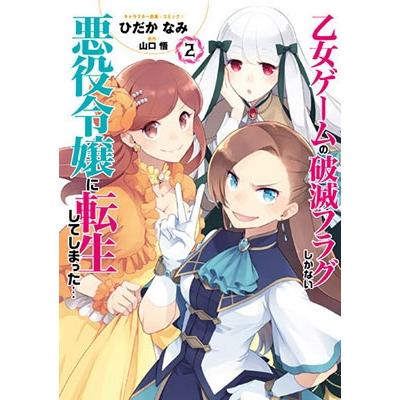 ひだかなみ 乙女ゲームの破滅フラグしかない悪役令嬢に転生してしまった・・・ 2 COMIC | 