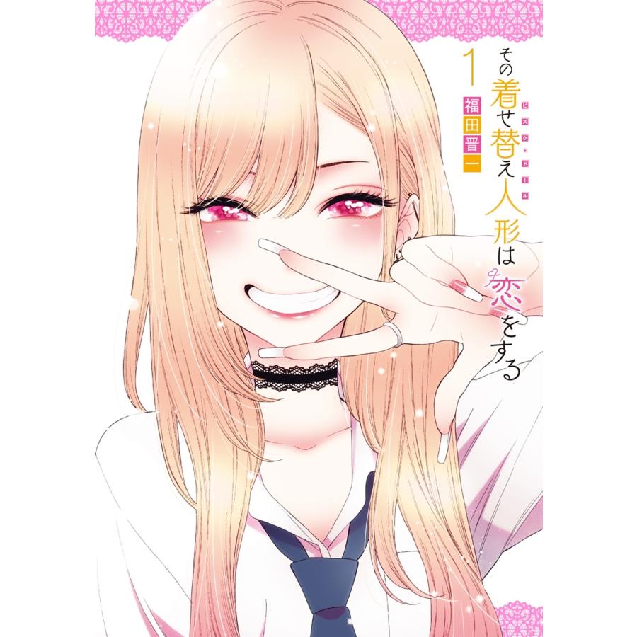 福田晋一 その着せ替え人形は恋をする(1) COMIC | 