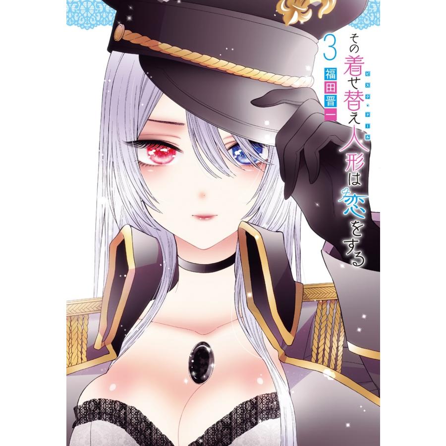 福田晋一 その着せ替え人形は恋をする(3) COMIC | 