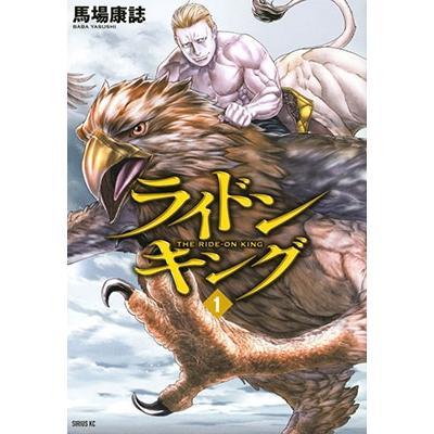 馬場康誌 ライドンキング(1) COMIC | 