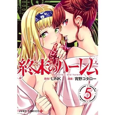 宵野コタロー 終末のハーレム 5 COMIC | 