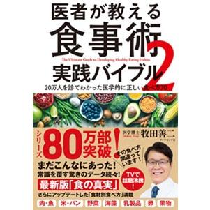 牧田善二 医者が教える食事術2 実践バイブル20万人を診てわかった医学的に正しい食べ方70 Book | 